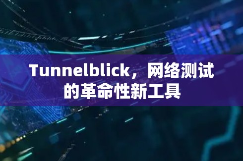 Tunnelblick，网络测试的革命性新工具