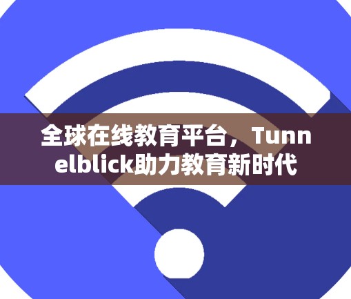 全球在线教育平台，Tunnelblick助力教育新时代