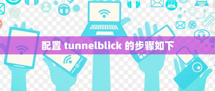 配置 tunnelblick 的步骤如下