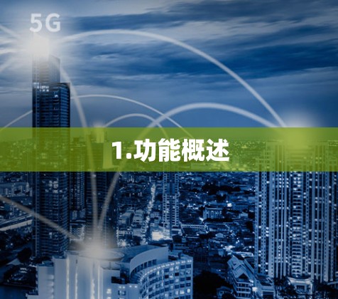 1.功能概述