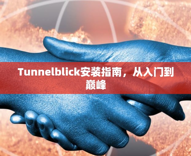 Tunnelblick安装指南，从入门到巅峰