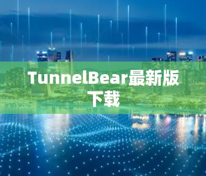 TunnelBear最新版下载