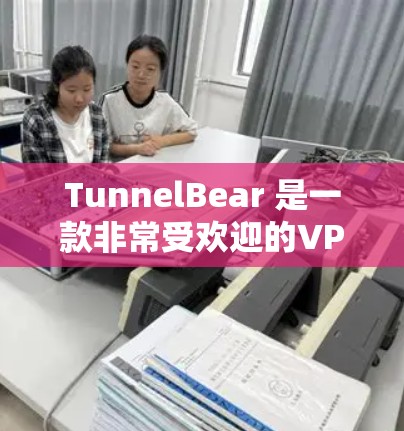 TunnelBear 是一款非常受欢迎的VPN服务，以其强大的速度测试和稳定体验而著称。以下是关于 TunnelBear 的速度测试评测