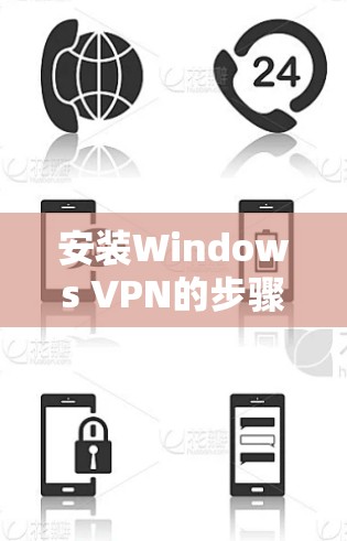 安装Windows VPN的步骤如下