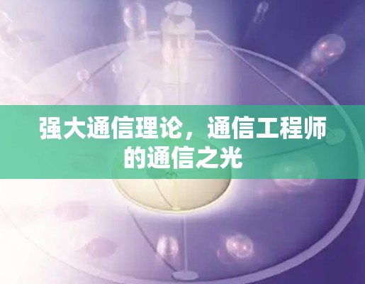 强大通信理论，通信工程师的通信之光
