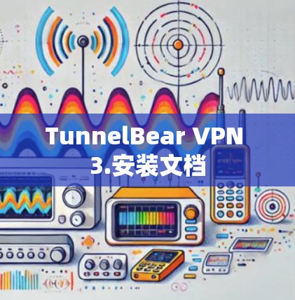 TunnelBear VPN 3.安装文档