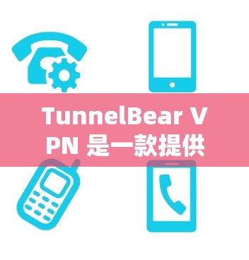 TunnelBear VPN 是一款提供VPN服务的工具，旨在提供安全、可靠的网络连接。以下是对 TunnelBear VPN 线路质量测试的一些常见问题和解决方案