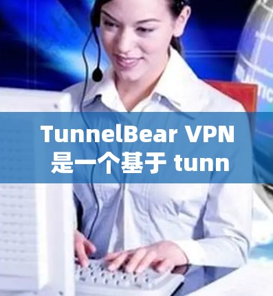 TunnelBear VPN 是一个基于 tunnelforce 的 VPN 服务，提供稳定的 VPN 连接。它并不提供直接的稳定连接软件，但如果你需要稳定连接的 VPN 环境，可以尝试以下方法