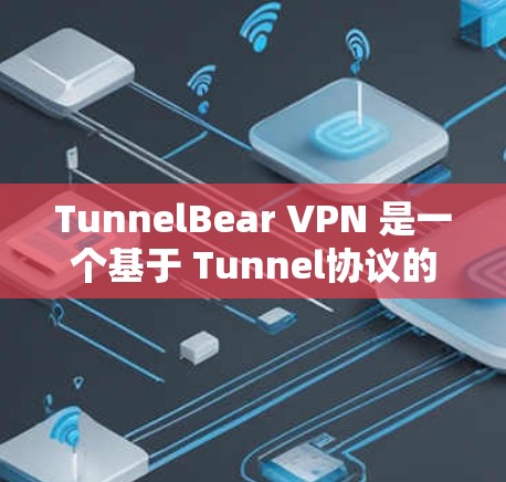 TunnelBear VPN 是一个基于 Tunnel协议的VPN服务，提供稳定、安全的网络连接。以下是使用 TunnelBear VPN 稳定客户端安装的具体步骤
