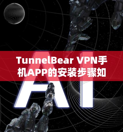 TunnelBear VPN手机APP的安装步骤如下