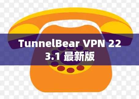 TunnelBear VPN 223.1 最新版