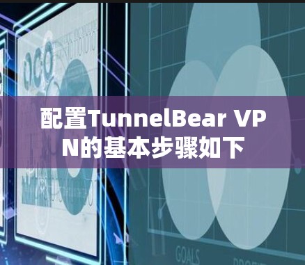配置TunnelBear VPN的基本步骤如下
