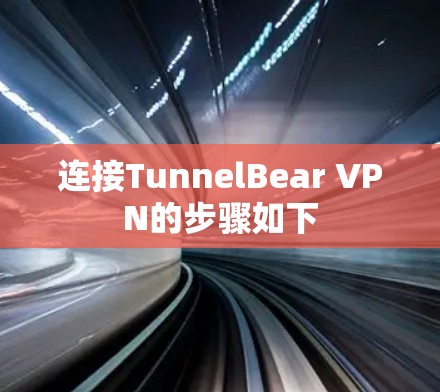 连接TunnelBear VPN的步骤如下