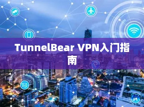 TunnelBear VPN入门指南