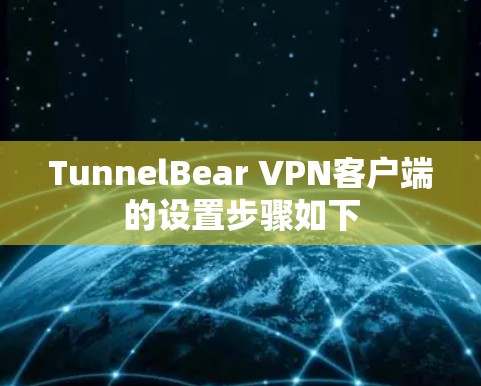 TunnelBear VPN客户端的设置步骤如下