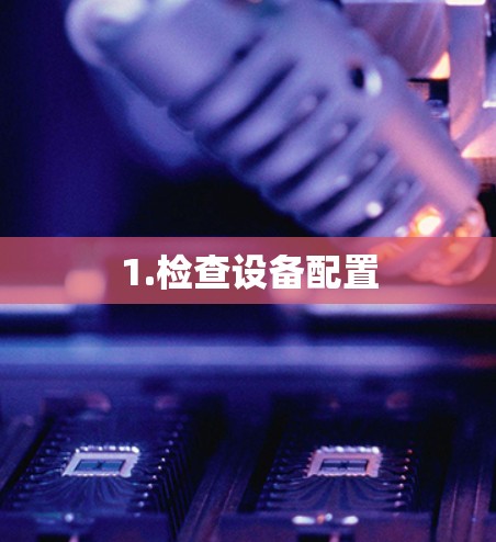 1.检查设备配置