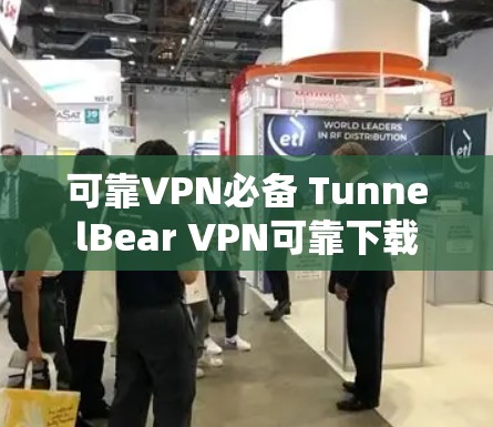 可靠VPN必备 TunnelBear VPN可靠下载