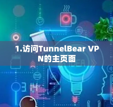 1.访问TunnelBear VPN的主页面