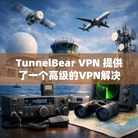 TunnelBear VPN 提供了一个高级的VPN解决方案，旨在提供安全、可靠和高效的VPN连接。以下是一些推荐的步骤和配置信息，帮助您确保VPN安全