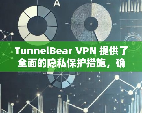 TunnelBear VPN 提供了全面的隐私保护措施，确保用户的数据和信息在传输过程中得到安全和严格控制。以下是对其隐私保护说明的详细阐述