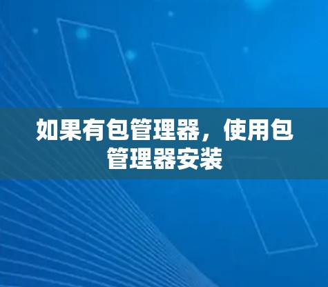 如果有包管理器，使用包管理器安装