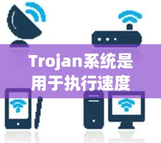 Trojan系统是用于执行速度测试的，专注于评估和优化系统在处理大量请求时的表现。以下是详细的步骤和分析