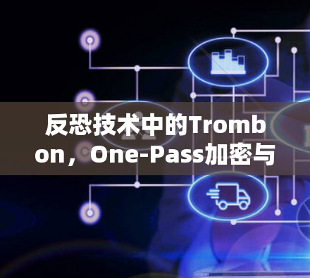 反恐技术中的Trombon，One-Pass加密与数据安全指南