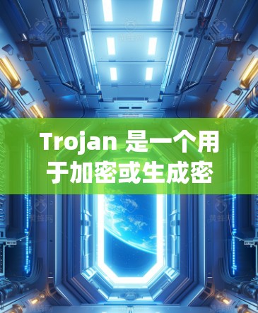 Trojan 是一个用于加密或生成密码的工具，可以用来生成加密密钥或密码。以下是一个详细的使用方法，可以帮助你了解如何使用 trojan