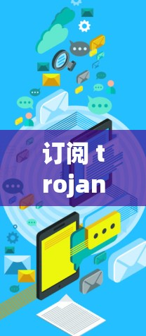 订阅 trojan客户端需要按照以下步骤操作