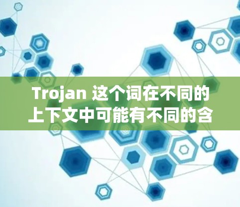 Trojan 这个词在不同的上下文中可能有不同的含义，但在这里，我们讨论的是与Trojan相关的科学工具。以下是关于Trojan科学工具的一些常见解释