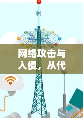 网络攻击与入侵，从代理配置到威胁共存