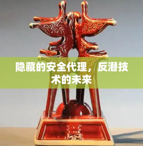 隐藏的安全代理，反潜技术的未来