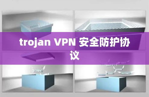 trojan VPN 安全防护协议