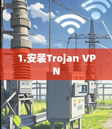1.安装Trojan VPN