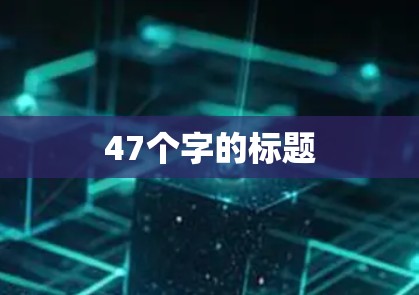 47个字的标题