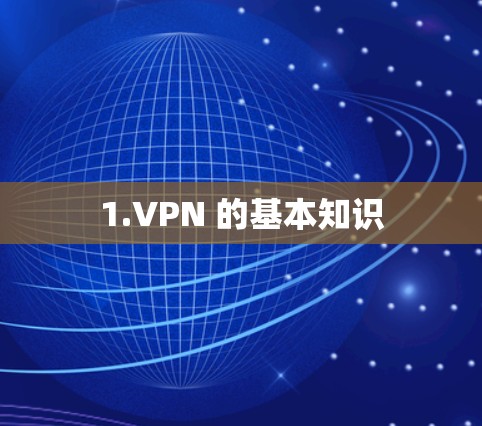 1.VPN 的基本知识