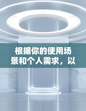根据你的使用场景和个人需求，以下是针对梯子模式Free VPN翻墙软件的推荐