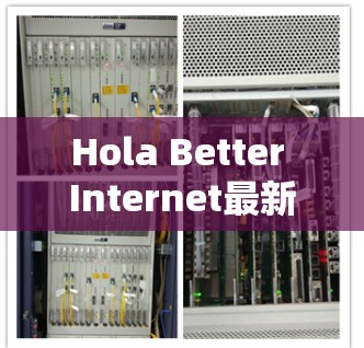 Hola Better Internet最新版
