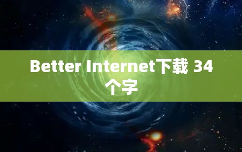 Better Internet下载 34个字