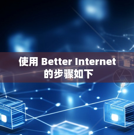 使用 Better Internet 的步骤如下