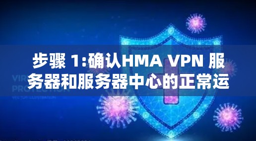 步骤 1:确认HMA VPN 服务器和服务器中心的正常运行