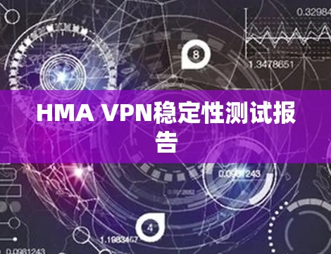 HMA VPN稳定性测试报告