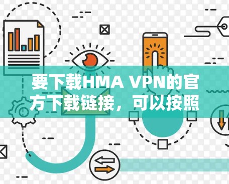 要下载HMA VPN的官方下载链接，可以按照以下步骤进行