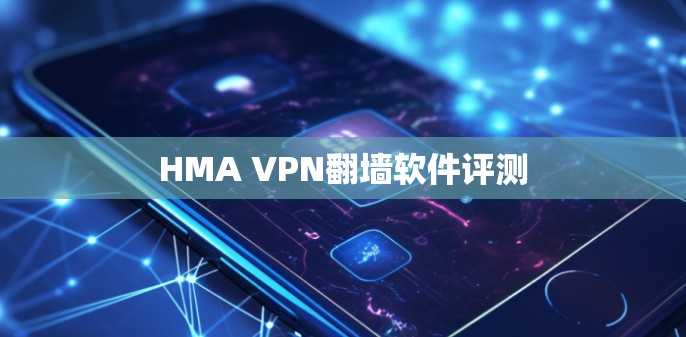 HMA VPN翻墙软件评测
