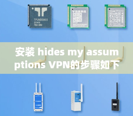 安装 hides my assumptions VPN的步骤如下