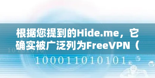 根据您提到的Hide.me，它确实被广泛列为FreeVPN（免费VPN）排行榜中的热门服务之一。以下是关于Hide.me及其在该榜单上的排名的一些关键信息