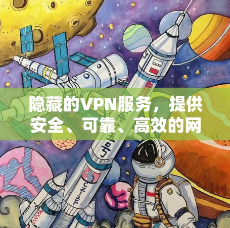隐藏的VPN服务，提供安全、可靠、高效的网络连接