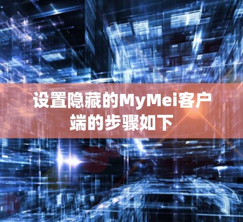 设置隐藏的MyMei客户端的步骤如下