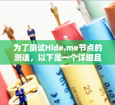 为了测试Hide.me节点的测速，以下是一个详细且结构化的步骤指南