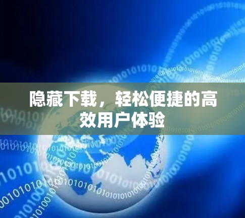 隐藏下载，轻松便捷的高效用户体验